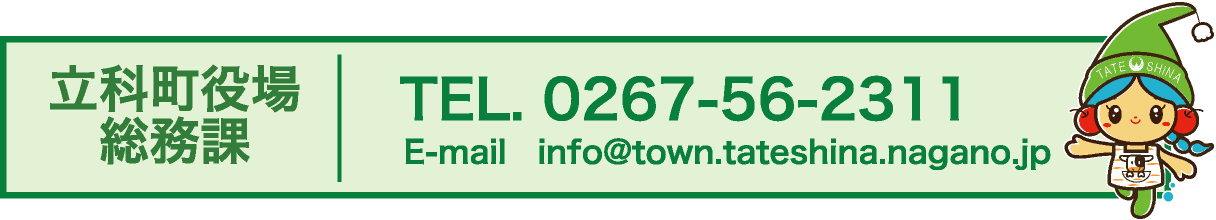 立科町役場総務課