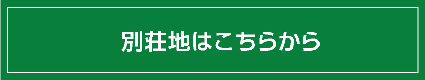 別荘地はこちらから