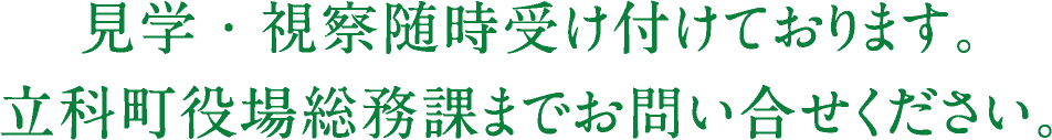 見学・視察随時受け付けております。立科町役場総務課までお問い合せください。